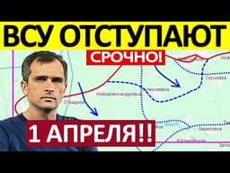 Фронт Двинулся! Это Перелом! Военные Сводки 01.04.2026