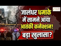 Blast News: Jalandhar में अचानक कैसे हुए धमाके ? सुरक्षा एजेंसियों पर उठे सवाल! Punjab News Update