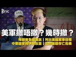 伊朗局勢｜特朗普全國演說｜霍爾木茲海峽開放｜中東國家與伊朗反面｜北約面臨存亡危機 （#馮智政）