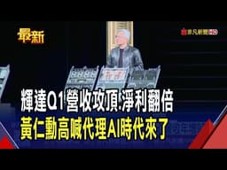 輝達上季營收狂飆8成 資料中心營收年增92% 財測未達市場最樂觀期待 輝達盤後跌1% 輝達實施800億美元庫藏股 股息升至0.25美元｜非凡財經新聞｜20260521