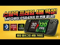 최대 4배 프레임 상승! FSR4부터 멀티 프레임 생성(MFG)까지 한 번에 끝내는 종결 플러그인 세팅 가이드 (사펑2077 테스트)