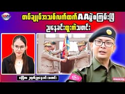 Helicopters Prepared in Sittwe as AA Offensive Nears City, Criticism Grows Over Leadership Ambitions