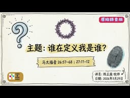 2026年3月29日 主日講道【原始錄音版】 － 誰在定義我是誰？（馬太福音 26:57–68; 27:11–26）