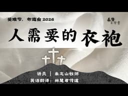 基督生命堂「受难节.布道会2026」｜人需要的衣袍 - 20260403