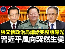 張又俠政治局講話完整版曝光，軍隊再度為改革路線站台，習近平風向突然生變｜張又俠、習近平、習明澤、溫家寶、胡錦濤、李強、蔡奇、王小洪、朱鎔基、宋平