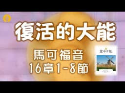 4月5日  復活的大能