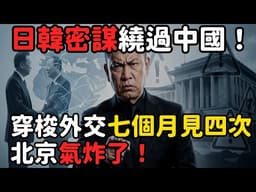 日韓密謀繞過中國！高市早苗穿梭外交七個月見四次，北京氣炸了 | 馬一峰