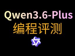 编程能力大加强，Qwen-3.6-plus 前后端编程测试