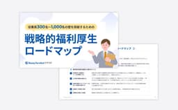 従業員300名〜1,000名の壁を突破する：企業の持ち出しゼロで実現する「戦略的福利厚生」ロードマップ | マネーフォワード クラウド 資料ライブラリ