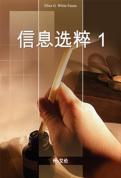 第四章教会证言的写作与发行 - EGW Writings