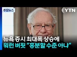 뉴욕 증시, 종전 기대감에 10개월 만에 최대폭 상승...워런 버핏 "매수 기회에 흥분할 ... / YTN
