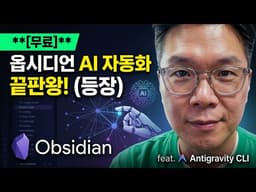Antigravity CLI 사용법! Obsidian AI 자동화 끝판왕 플러그인 무료 제공!
