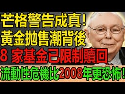 芒格警告成真！黃金拋售潮背後：8家基金已限制贖回，流動性危機比2008年更恐怖！#黃金 #黃金投資 #流動性危機 #美聯儲 #影子銀行 #資產配置 #宏觀經濟 #財經 #黃金價格 #避險資產