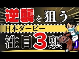 【日本ダービー2026】「エゴイストになれ！」前走不利から巻き返し期待の血統馬とは
