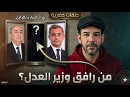 تسريبات زيارة وزير العدل الفرنسي للجزائر و من هو الشخص الذي لخص الخضوع؟