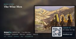 东方博士寻星拜主：黄金乳香没药的敬拜 - BiblePro