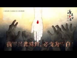 【清晨甘露】| 《以賽亞書》系列分享第二十五章 | 王林牧師 Franklin Wang
