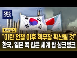 "이란 전쟁 이후 핵무장 확산될 것"…한국, 일본 콕 집은 세계 탑 싱크탱크 (자막뉴스) / SBS