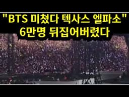 BTS 미쳤다 엘파소 "6만명 뒤집어버렸다" (60,000 fans go crazy as BTS holds a world tour concert in El Paso)