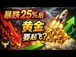 黄金砸出黄金坑！现在抄底是陷阱还是最后上车机会？