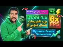 تحديث NVIDIA المخفي يرفع الفريمات للمجنون ⚡ DLSS 4.5 وتقنية Frame Generation الجديدة