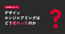 AIの進化によってデザインエンジニアリングはどう変わったのか？