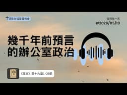 0519｜箴言十九章1–29節｜幾千年前預言的辦公室政治