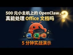 500 元的主机上的 OpenClaw，真能处理 Office 文档吗？5 分钟实战演示【保姆级教程】 | Human Beta Lab