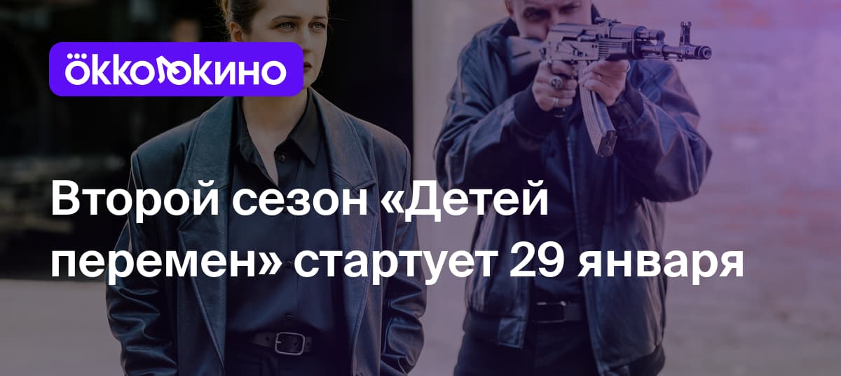 Второй сезон «Детей перемен» — премьера 29 января