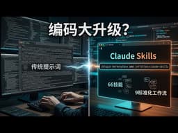 Claude Skills vs 传统提示词，差别有多大？