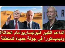 انهيار لوبي البوليساريو بأمريكا والقرار الأممي الذي يربك حسابات المرادية