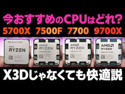 今一番おすすめのRyzenはどれ？X3Dじゃなくても快適にPCゲームは遊べる説を検証
