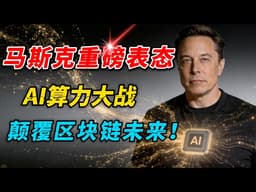 算力军备竞赛的明牌博弈：从马斯克重注英伟达，看AI芯片霸权如何重塑区块链行业的投资逻辑