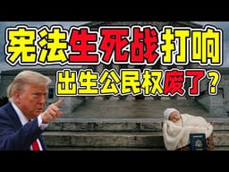 美国宪法生死战正式打响！川普亲临最高法院，出生公民权真要被废了？