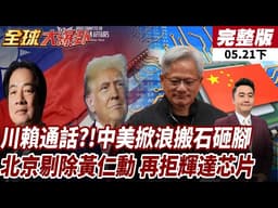 【#全球大爆卦下】川普拋與賴清德通話 北京反對!警告美勿毀習川承諾 黃仁勳遭中國登出 輝達遊戲芯片慘被禁20260521