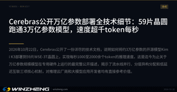 Cerebras Reveals Full Technical Details of Trillion-Parameter Deployment: 59 Wafers Run a 3-Trillion-Parameter Model at Over 1,000 Tokens per Second
