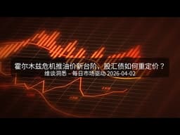 霍尔木兹危机推油价新台阶，股汇债如何重定价？ | 维谈洞悉 – 每日市场驱动 2026-04-02