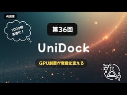 【AI創薬入門 #36】UniDock：GPUで数十億化合物を数時間でスクリーニング