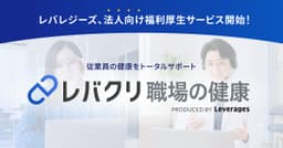 レバレジーズ、従業員の健康課題に対応する法人向け福利厚生 ...