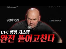 UFC 새로운 랭킹 시스템 곧 도입한다! 대대적인 개편 이루어질 듯, UFC파이트나이트 '벨랄vs본핌' 결과, 데이나 화이트vs에디 헌, 톰 아스피날 놓고 신경전