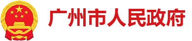 签了！政校企三方携手，构建花都汽车产业协同创新生态圈
