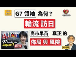 「G7領袖」為何輪流訪日？高市早苗的真正「戰略佈局「與「風險」💥💥