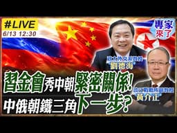 【#專家來了#LIVE｜劉德海.黃介正】習金會秀中朝緊密關係！中俄朝鐵三角下一步？金正恩要登APEC？圖們江打通日本發麻 20260613 @ctitalk_official