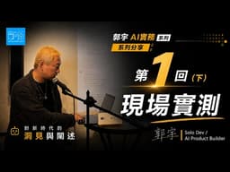 郭宇AI实务系列 第1回（下）现场实测；对新时代的洞见与进一步阐述。主持人：孙靖涵