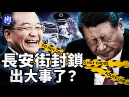 冇解釋、冇公告、媒體集體噤聲！長安街無故封鎖、軍委被查，北京三月異動究竟發生咗咩？【新聞看點 李沐陽 4.4】