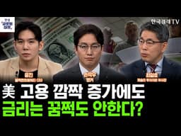 美 3월 고용 서프라이즈…금리는, 다음주 물가 지표에 달렸다ㅣM7 저평가 국면 진입, 아직은 관망할 때?ㅣ손석우ㅣ최일호ㅣ윤진