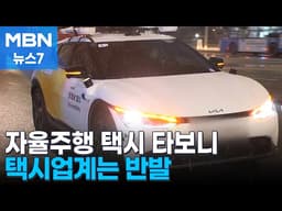 'AI 기사님'이 모는 자율주행 택시 타보니…택시업계 반발은 걸림돌 [MBN 뉴스7]