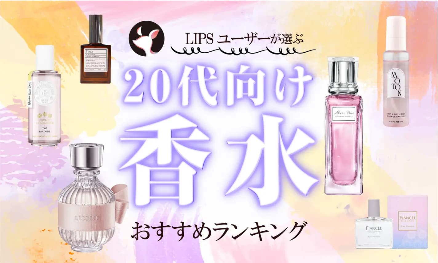 【本日更新】20代向け香水のおすすめ人気ランキング200選。モテ香水やメンズ向けも紹介【2026年】 | LIPS
