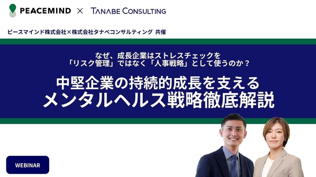 なぜ、成長企業はストレスチェックを「リスク管理」ではなく「人事 ...