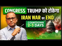 US Congress Trump को रोक पायेगा? Iran War रुका तो FII  वापस आएंगे?  #BullTrack